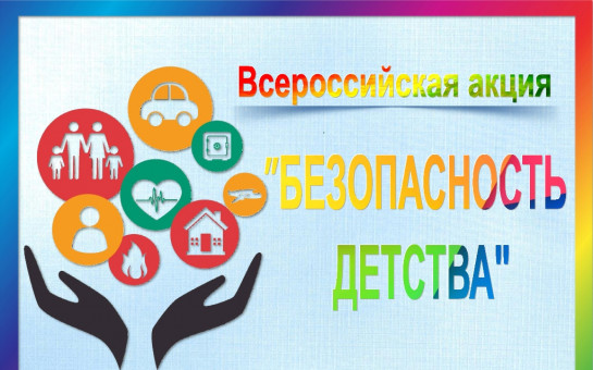 ЛЕТНИЙ ЭТАП ВСЕРОССИЙСКОЙ АКЦИИ &amp;quot;БЕЗОПАСНОСТЬ ДЕТСТВА-2025&amp;quot;.