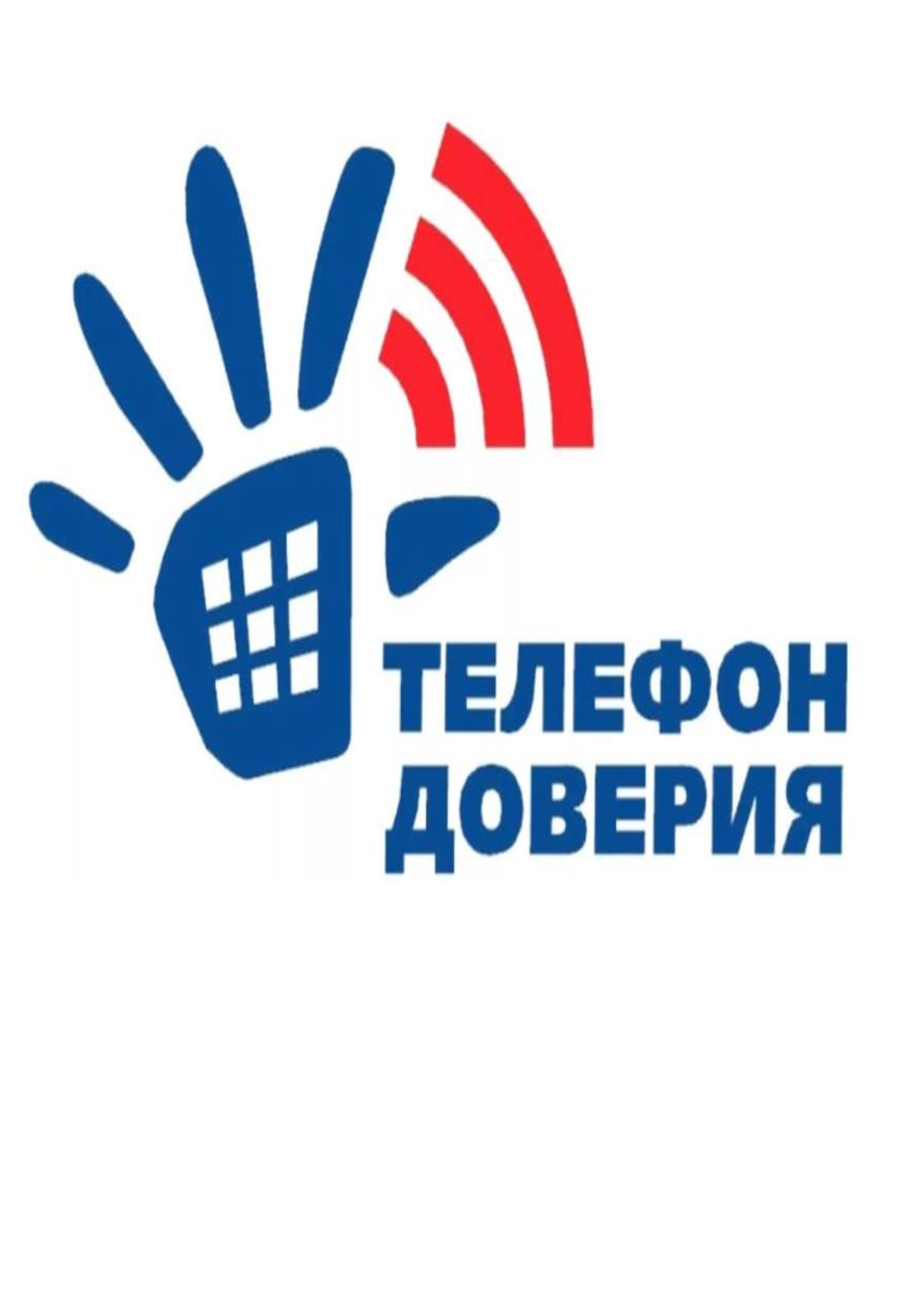 Телефон доверия.