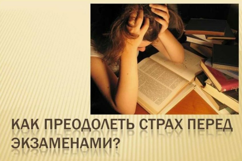 ПАМЯТКА ДЛЯ ВЗРОСЛЫХ КАК ПОМОЧЬ РЕБЕНКУ ПРЕОДОЛЕТЬ СТРАХ ПЕРЕД ЭКЗАМЕНАМИ.
