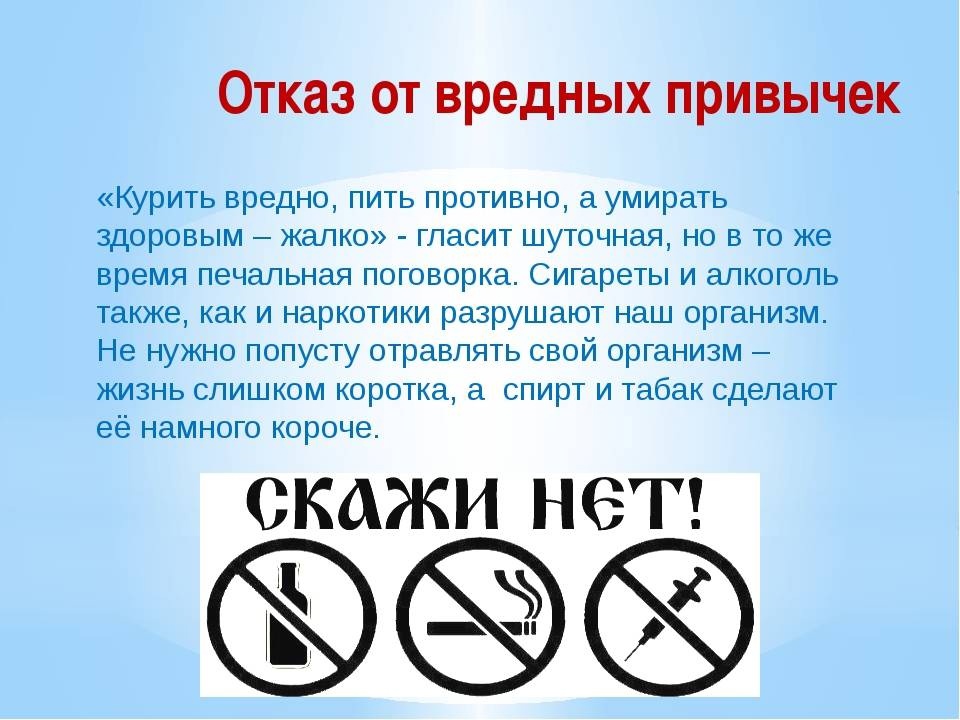 Отказ от вредных привычек.